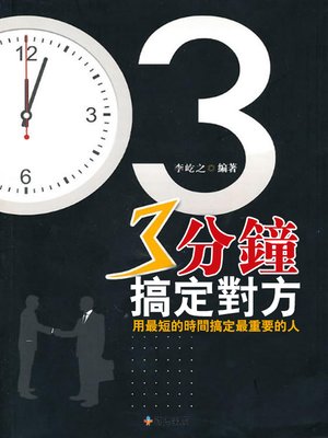 cover image of 3分鐘搞定對方